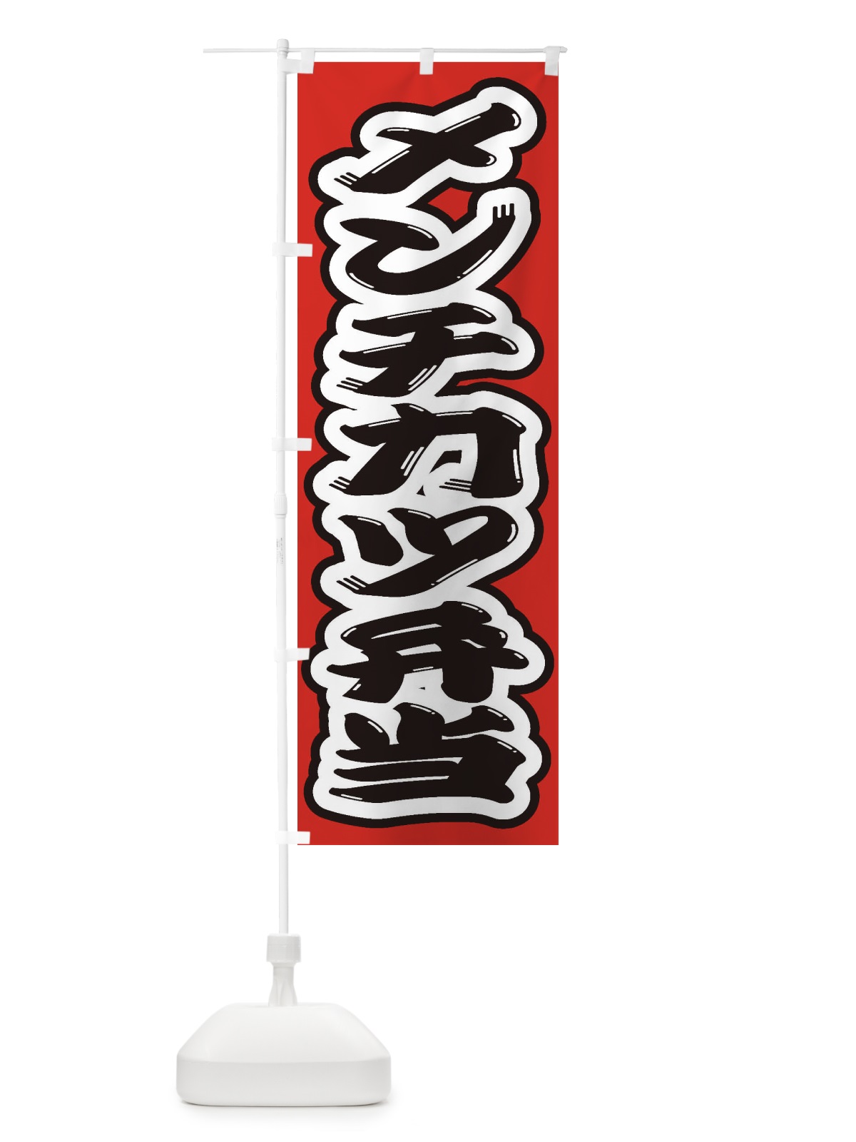 のぼり メンチカツ弁当 のぼり旗 2EPF(デザイン【B】)