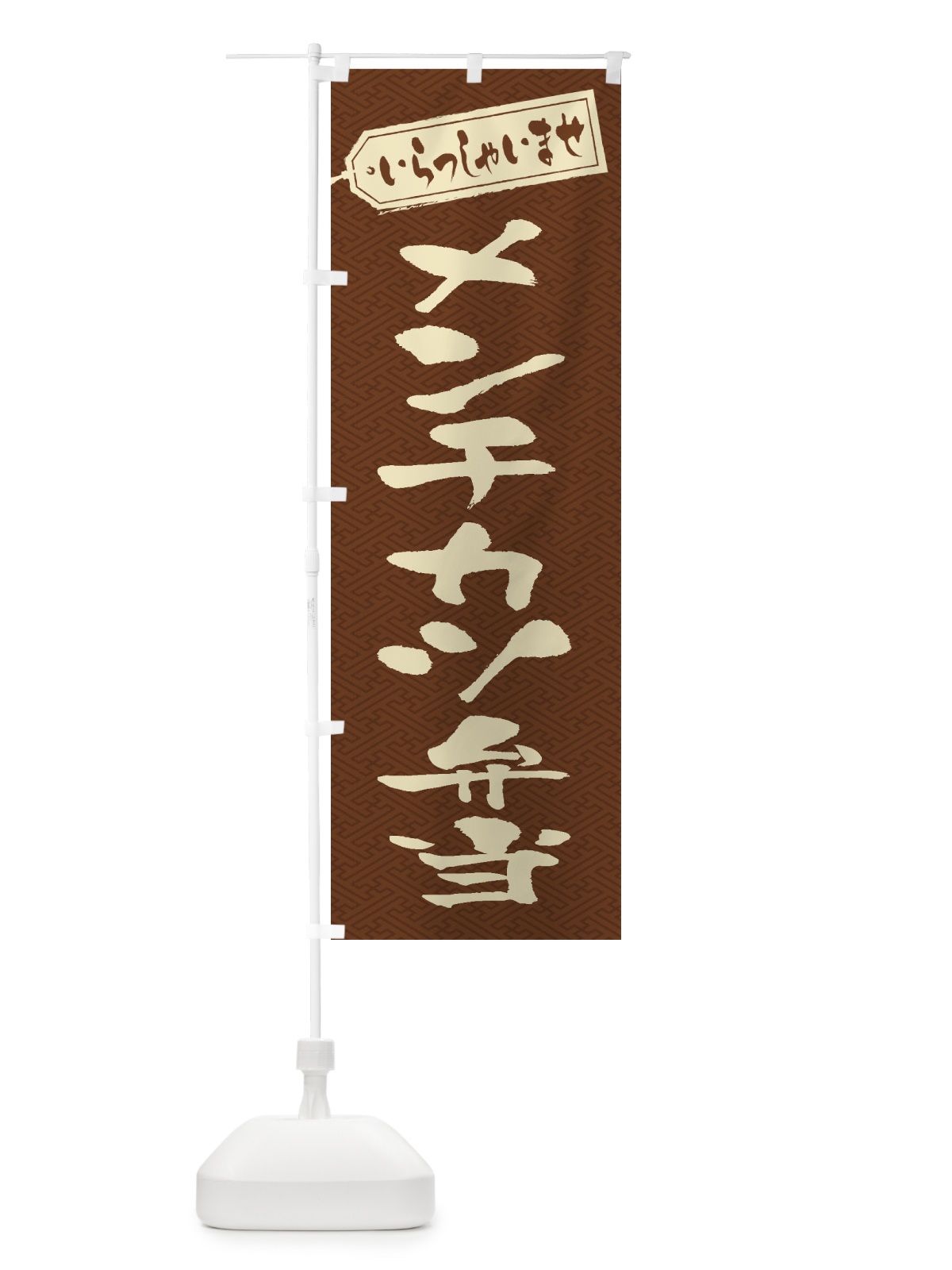 のぼり メンチカツ弁当 のぼり旗 2EPG(デザイン【C】)