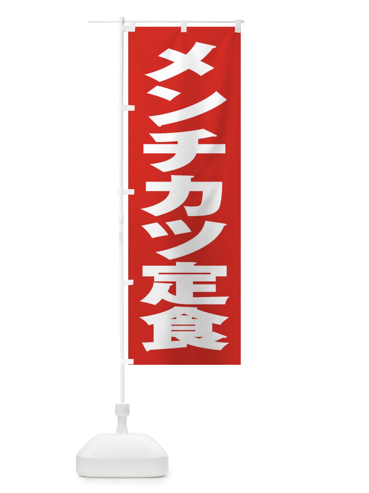 のぼり メンチカツ定食 のぼり旗 2EPH(デザイン【B】)