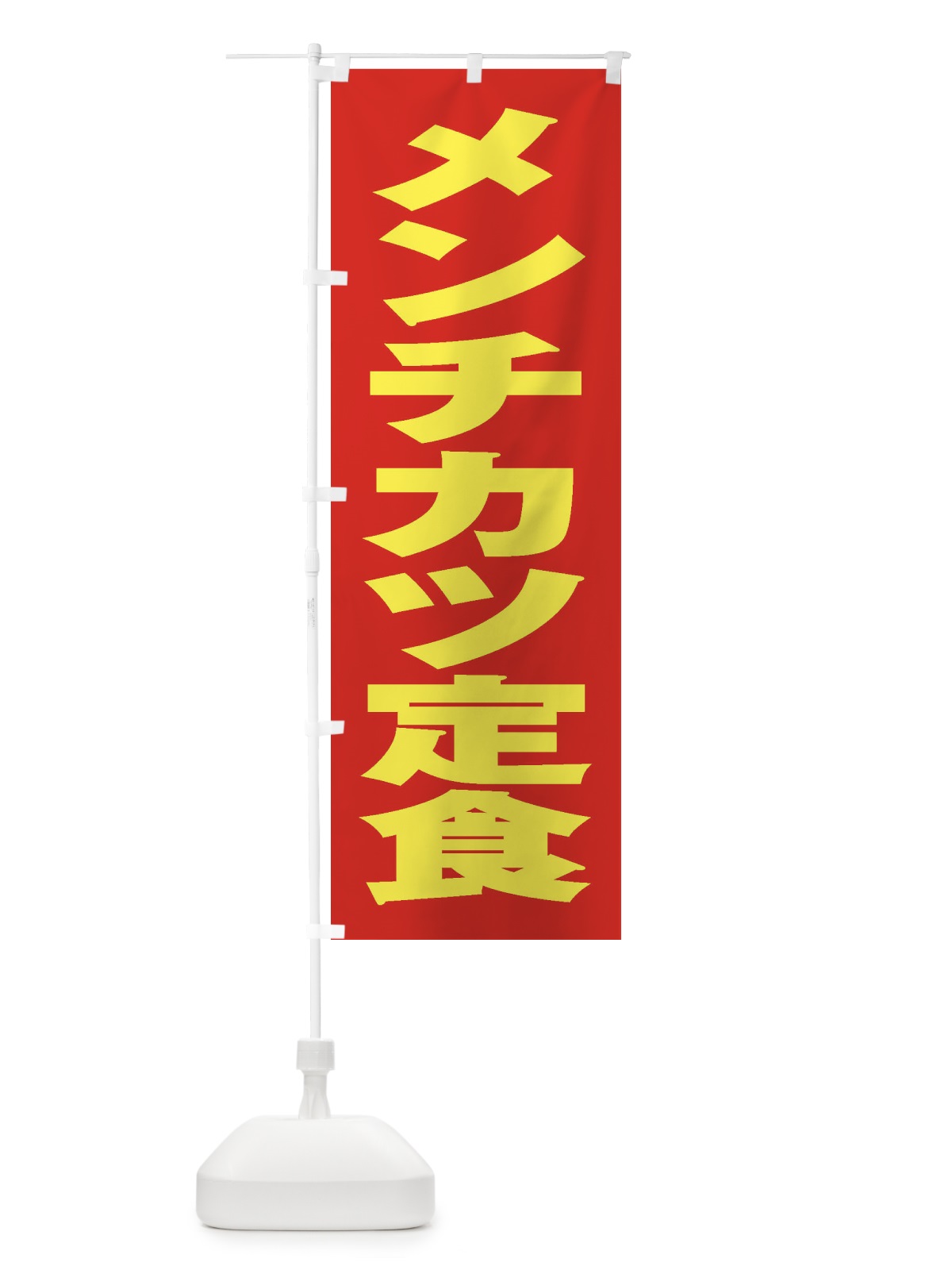 のぼり メンチカツ定食 のぼり旗 2EPH(デザイン【C】)