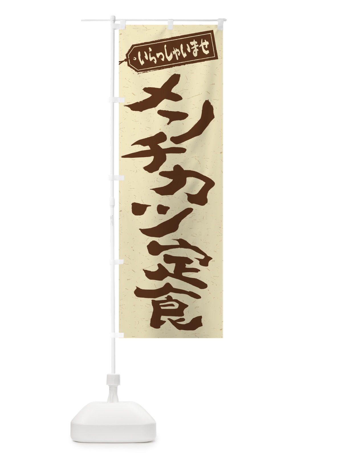 のぼり メンチカツ定食 のぼり旗 2EPN(デザイン【A】)