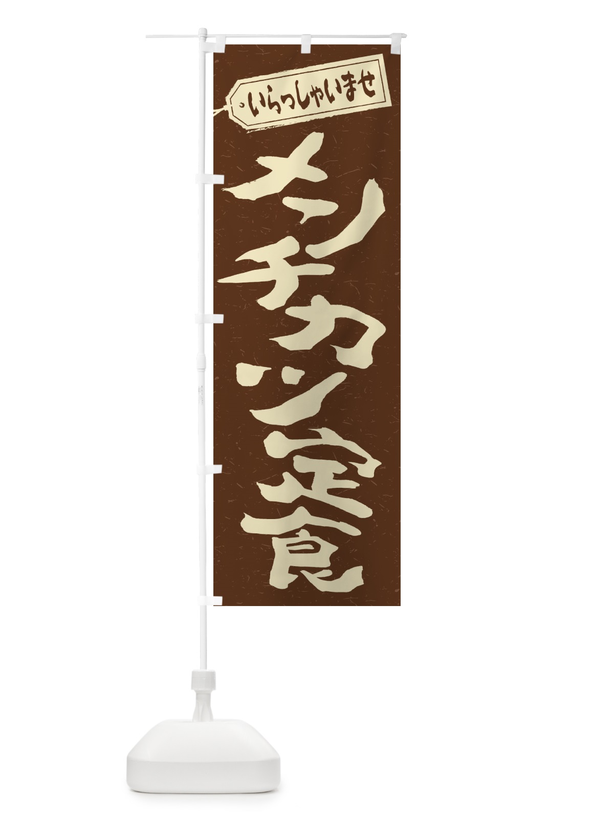 のぼり メンチカツ定食 のぼり旗 2EPN(デザイン【B】)