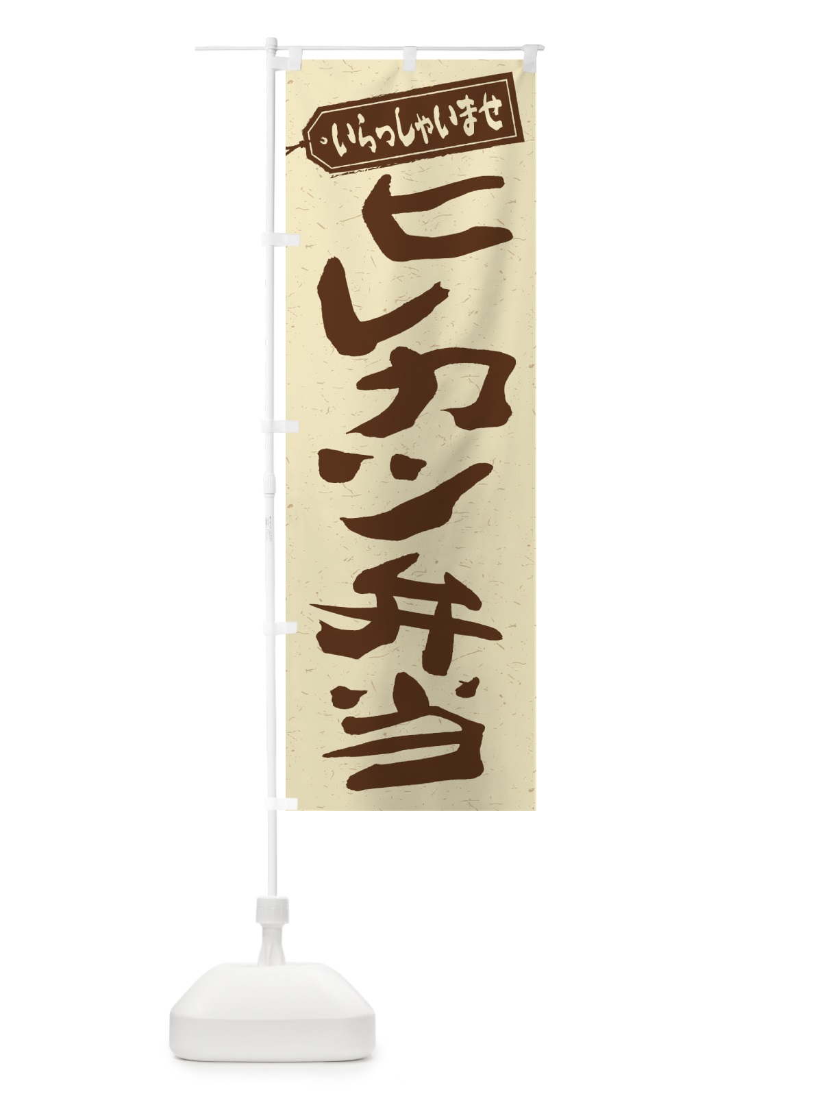 のぼり ヒレカツ弁当 のぼり旗 2EPP(デザイン【A】)
