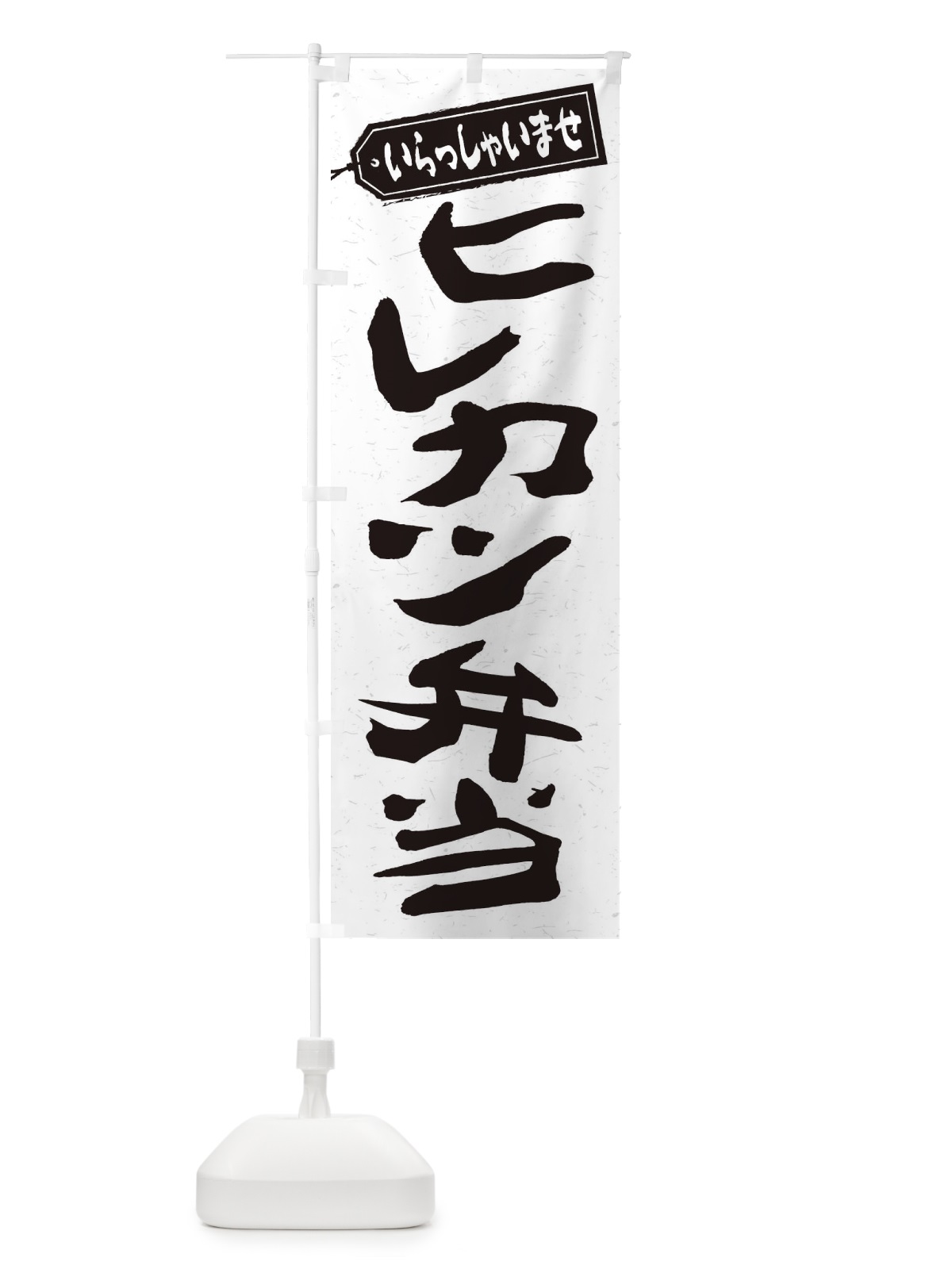 のぼり ヒレカツ弁当 のぼり旗 2EPP(デザイン【C】)
