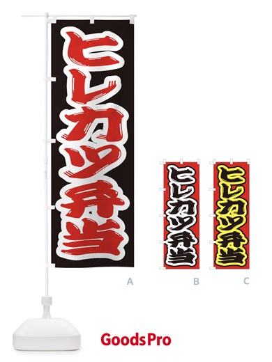のぼり ヒレカツ弁当 のぼり旗 2EPR