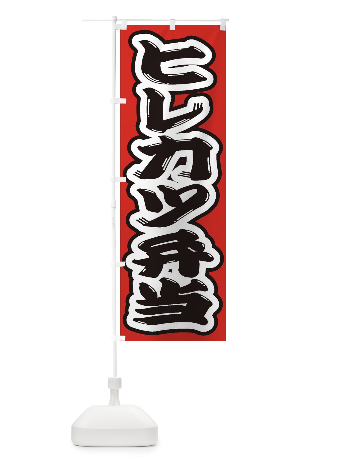 のぼり ヒレカツ弁当 のぼり旗 2EPR(デザイン【B】)