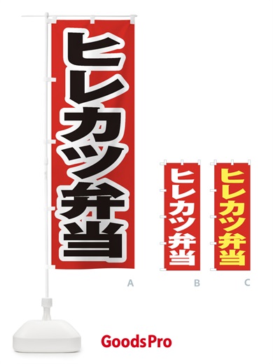 のぼり ヒレカツ弁当 のぼり旗 2EPS