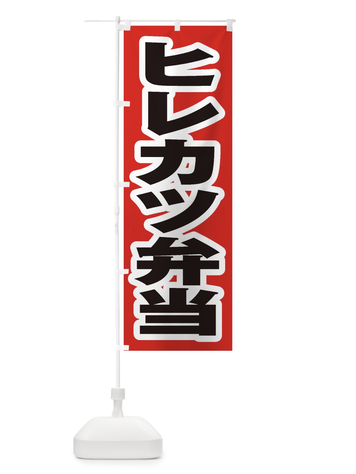 のぼり ヒレカツ弁当 のぼり旗 2EPS(デザイン【A】)