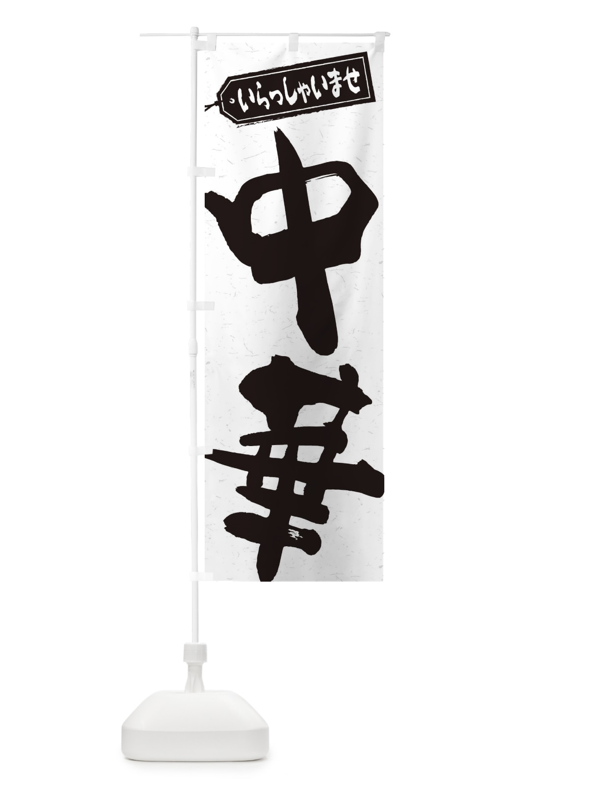 のぼり 中華 のぼり旗 2EPT(デザイン【A】)