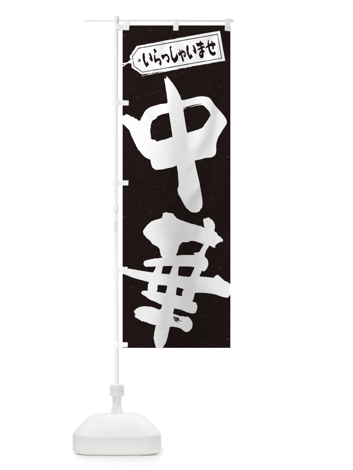 のぼり 中華 のぼり旗 2EPT(デザイン【B】)