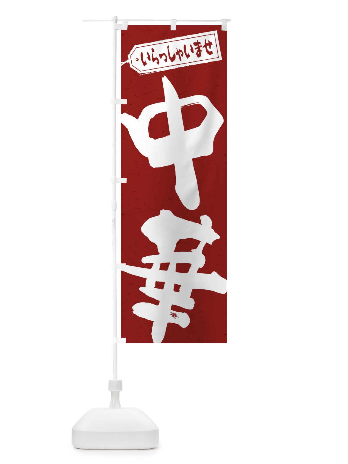 のぼり 中華 のぼり旗 2EPT(デザイン【C】)