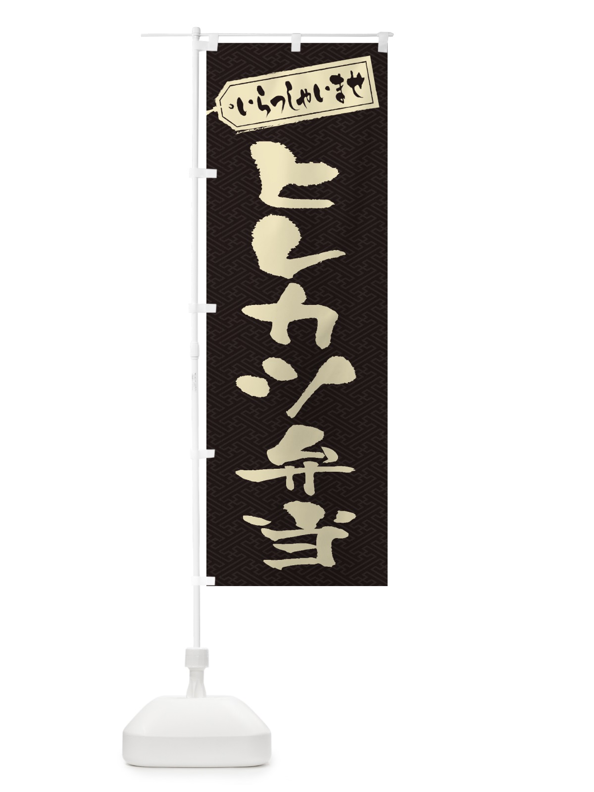 のぼり ヒレカツ弁当 のぼり旗 2EPU(デザイン【A】)