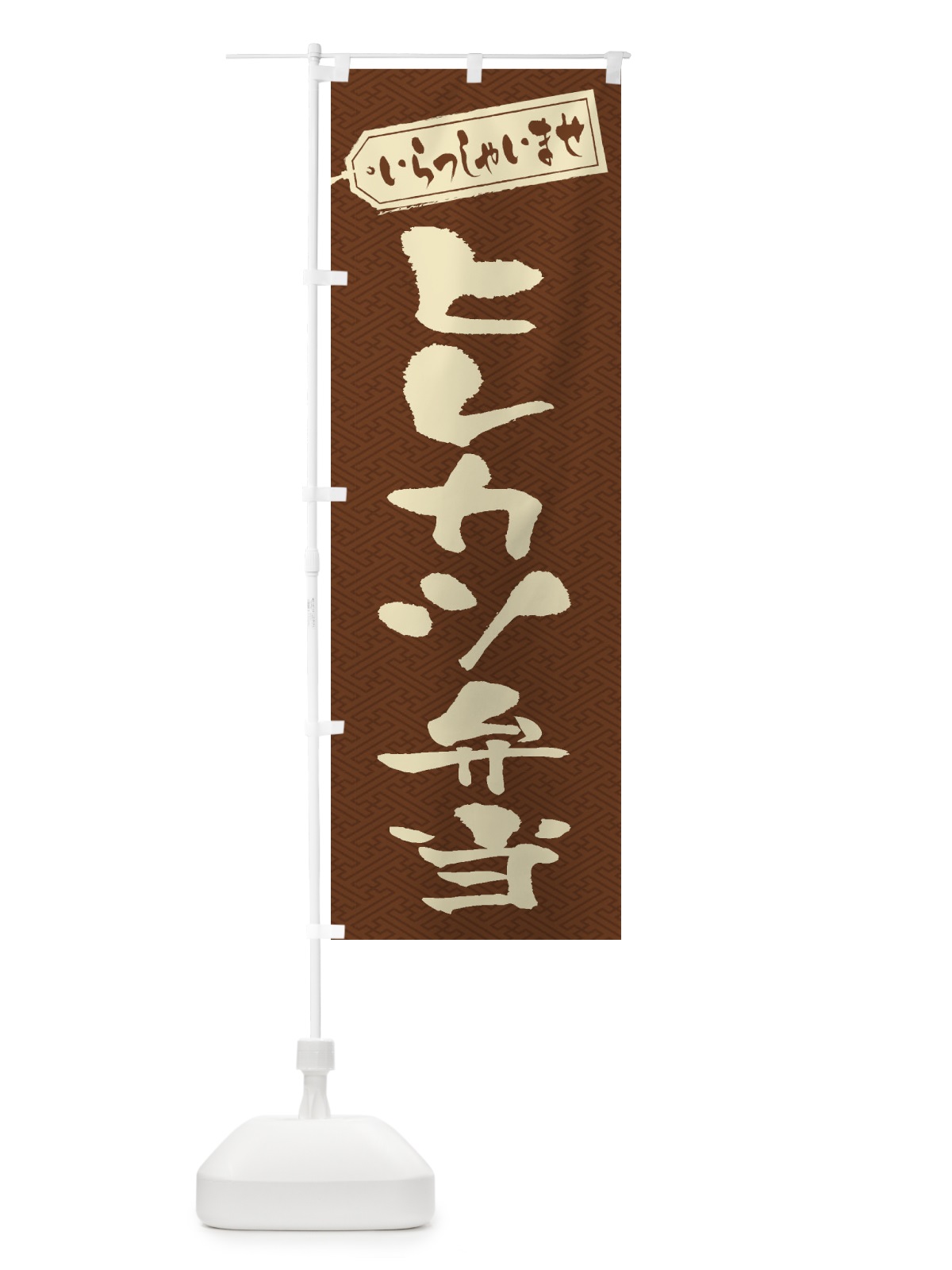 のぼり ヒレカツ弁当 のぼり旗 2EPU(デザイン【C】)