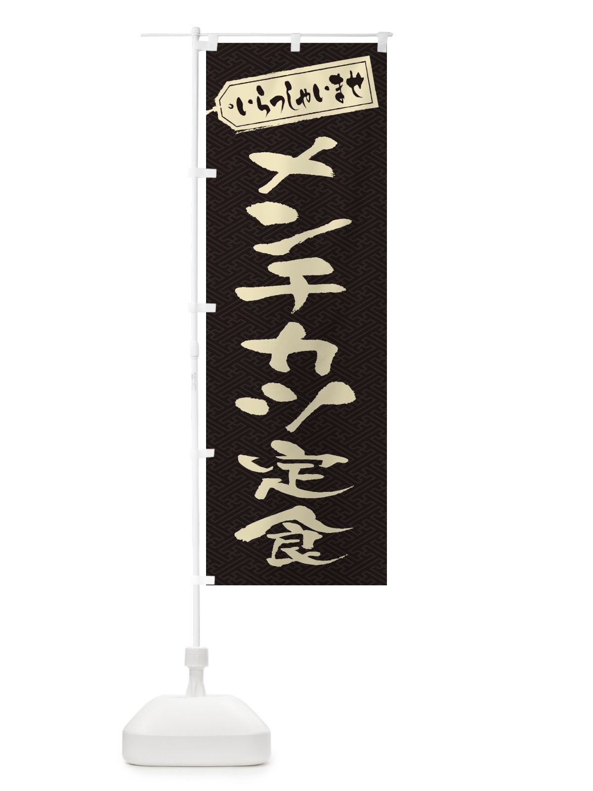 のぼり メンチカツ定食 のぼり旗 2EPW(デザイン【A】)