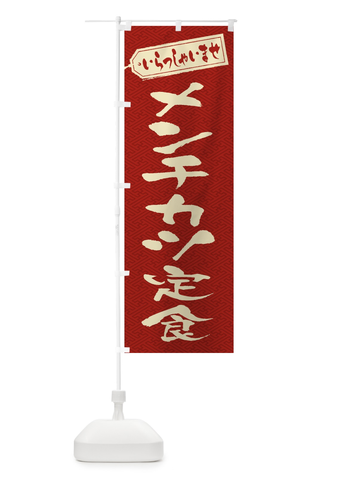 のぼり メンチカツ定食 のぼり旗 2EPW(デザイン【B】)
