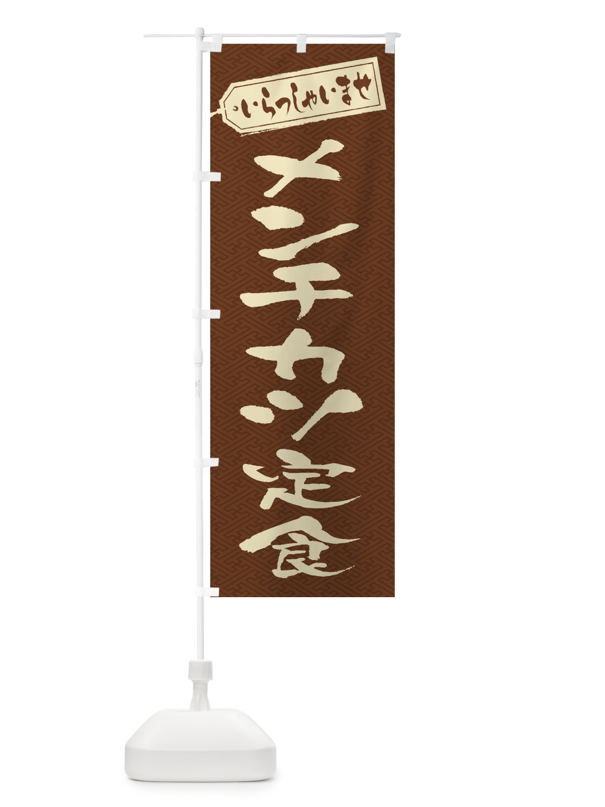 のぼり メンチカツ定食 のぼり旗 2EPW(デザイン【C】)