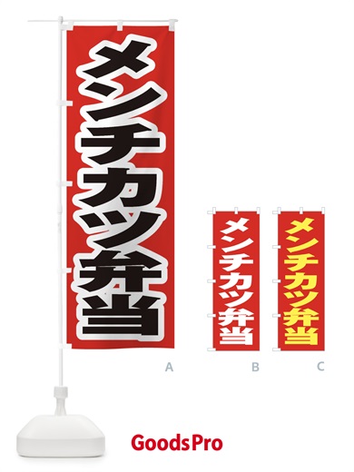 のぼり メンチカツ弁当 のぼり旗 2EPX