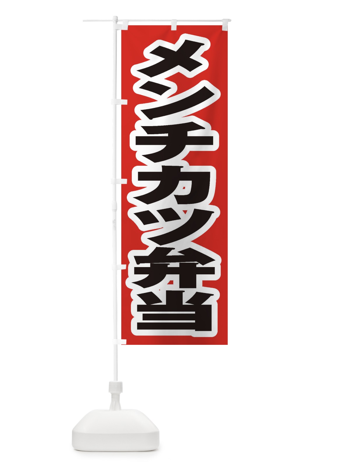 のぼり メンチカツ弁当 のぼり旗 2EPX(デザイン【A】)