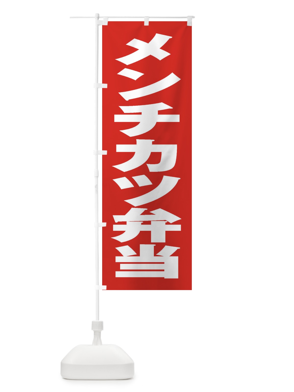 のぼり メンチカツ弁当 のぼり旗 2EPX(デザイン【B】)