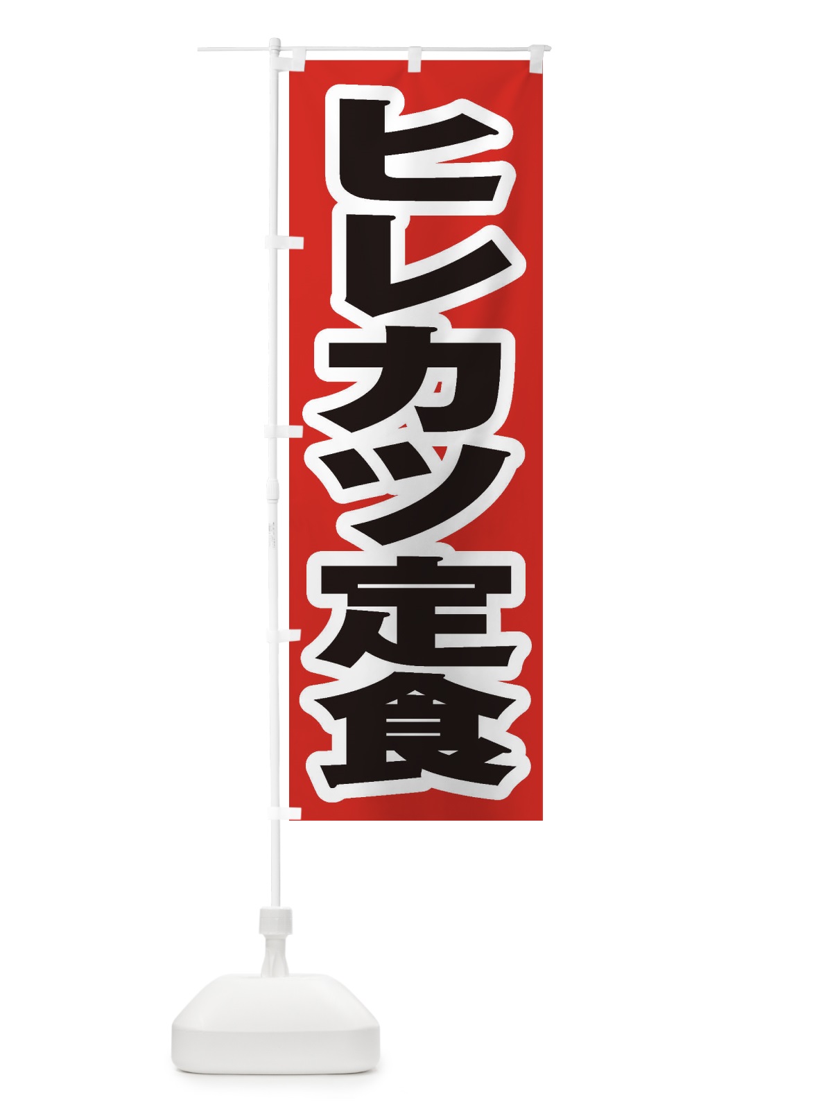 のぼり ヒレカツ定食 のぼり旗 2ER1(デザイン【A】)