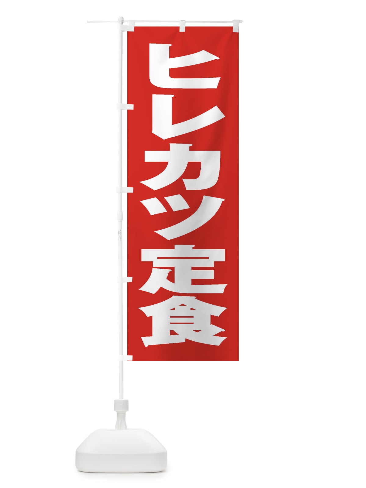 のぼり ヒレカツ定食 のぼり旗 2ER1(デザイン【B】)