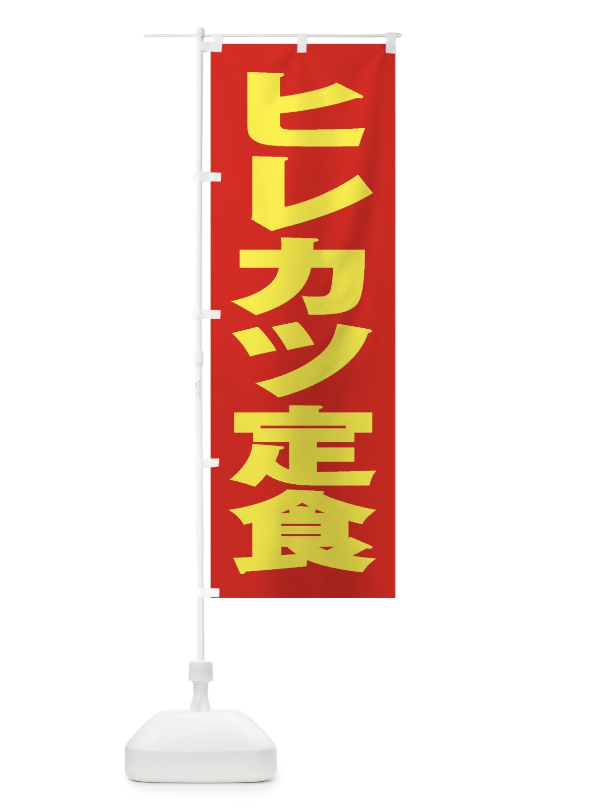 のぼり ヒレカツ定食 のぼり旗 2ER1(デザイン【C】)