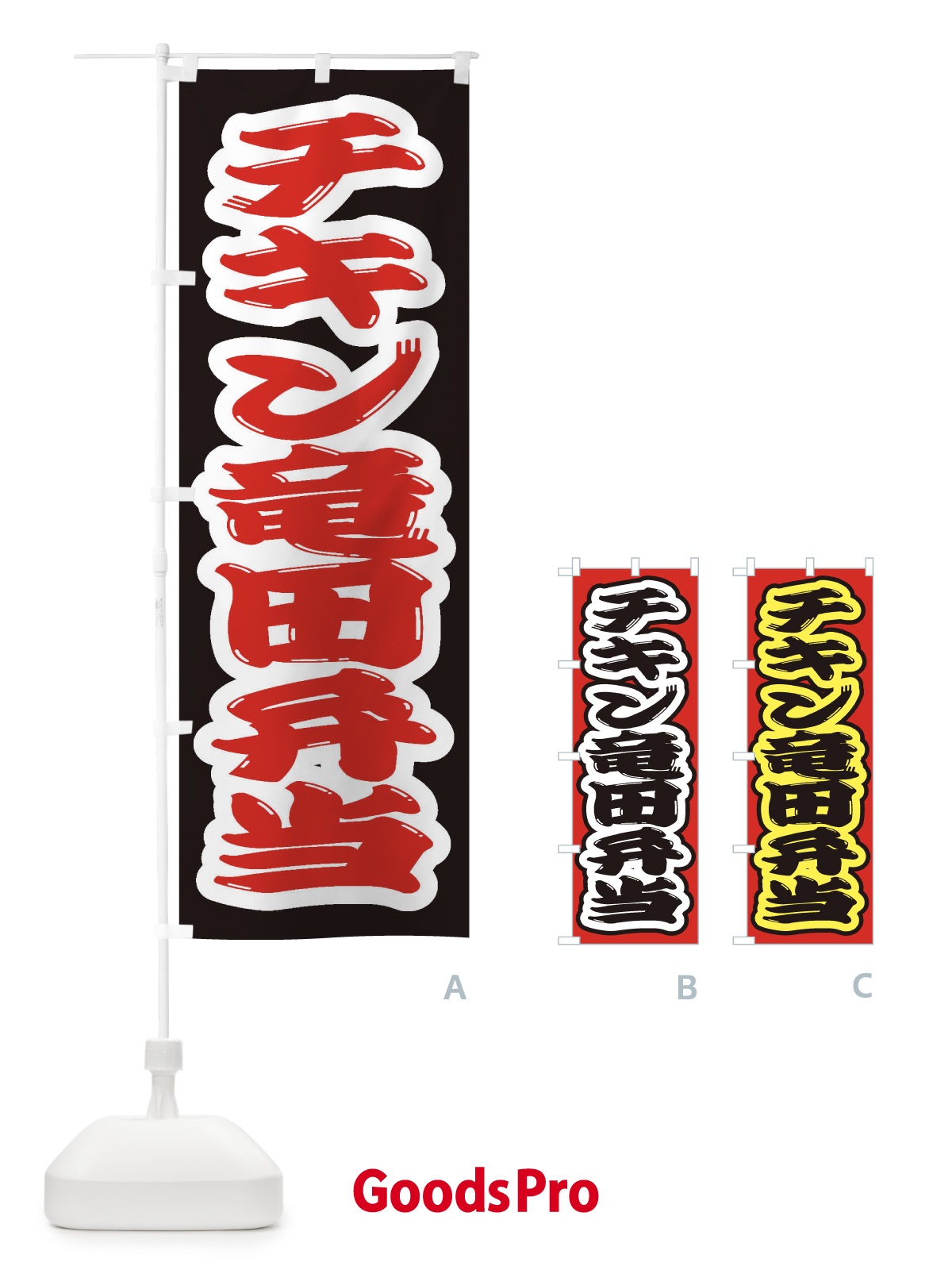 のぼり チキン竜田弁当 のぼり旗 2ER2