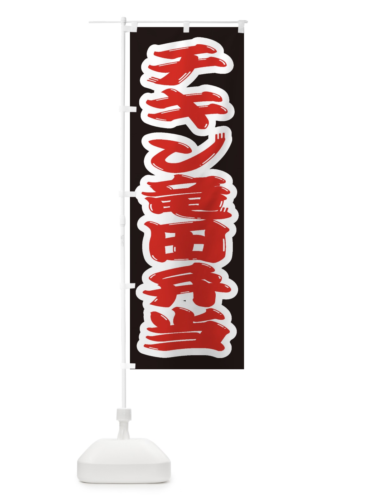 のぼり チキン竜田弁当 のぼり旗 2ER2(デザイン【A】)