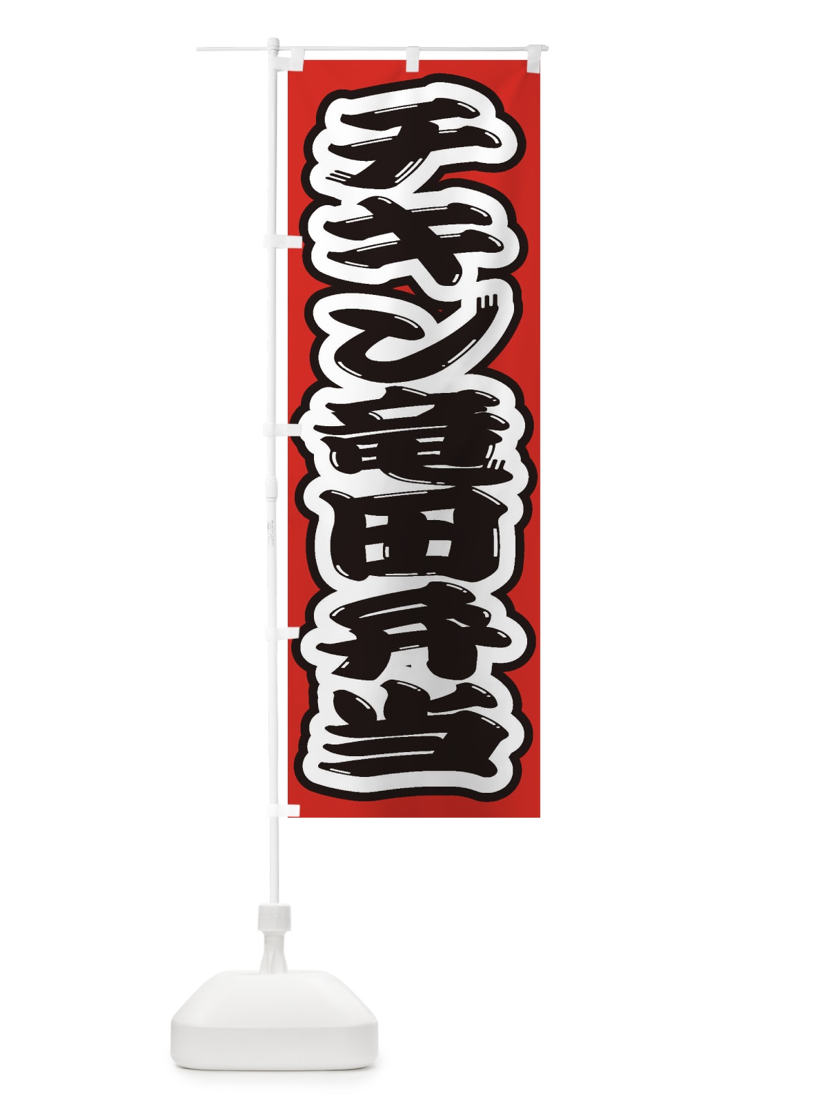 のぼり チキン竜田弁当 のぼり旗 2ER2(デザイン【B】)