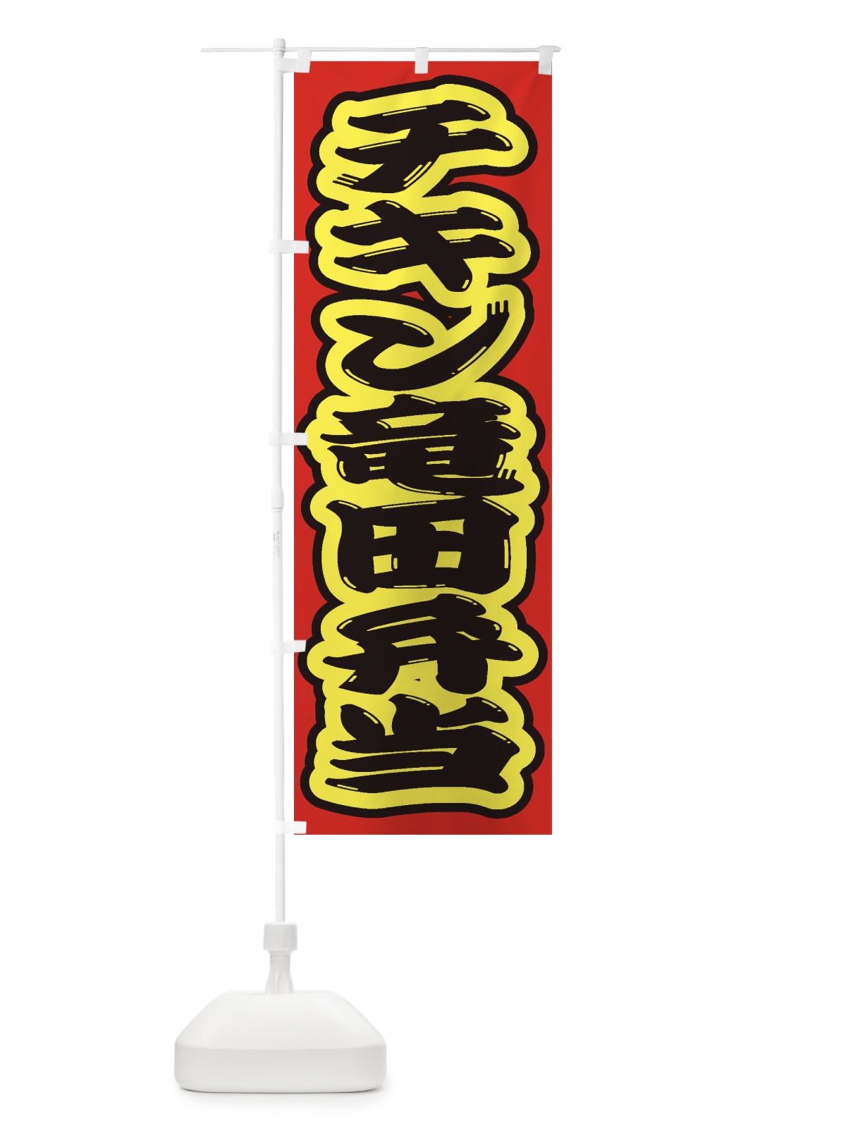 のぼり チキン竜田弁当 のぼり旗 2ER2(デザイン【C】)