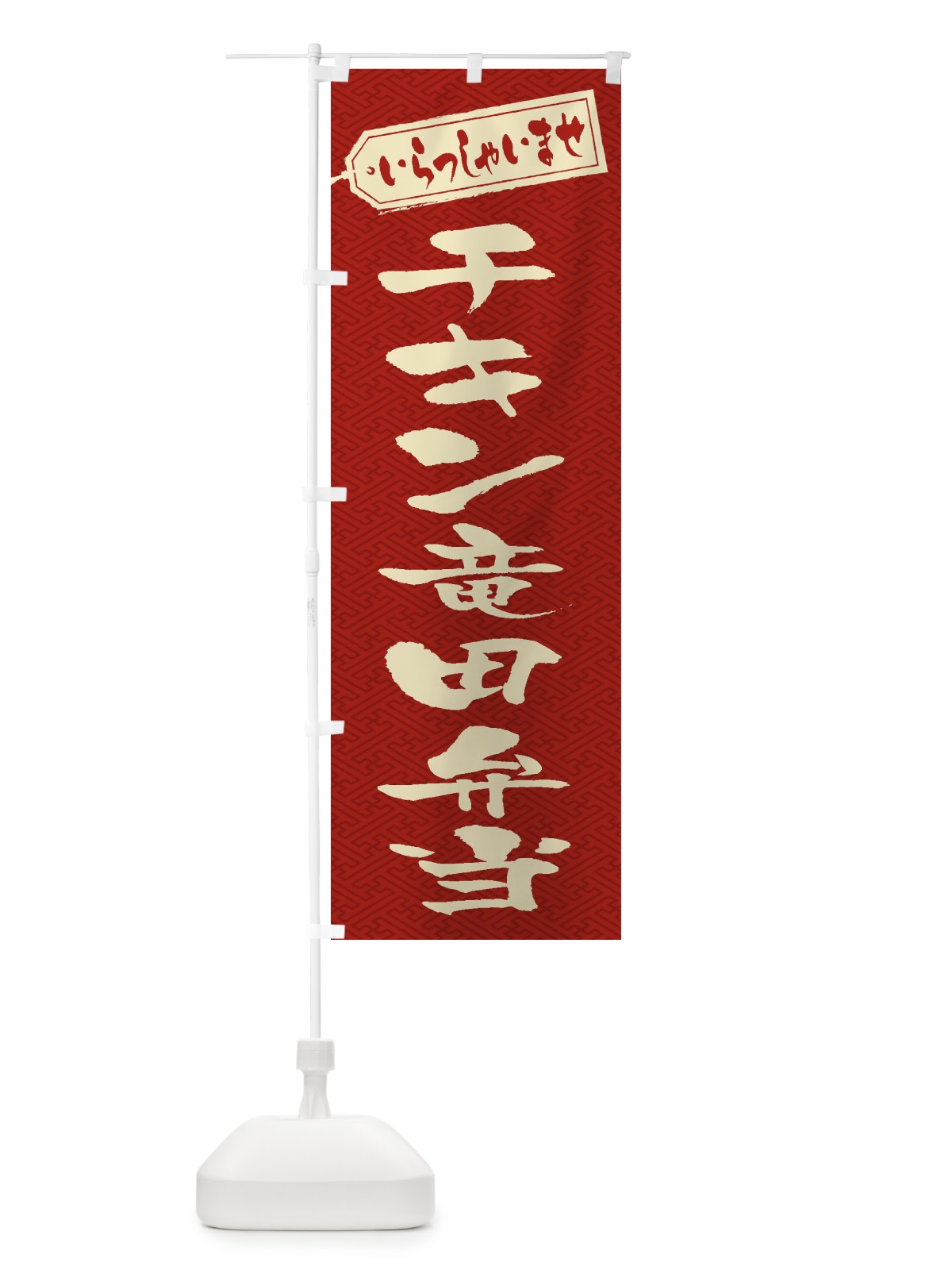 のぼり チキン竜田弁当 のぼり旗 2ER3(デザイン【B】)