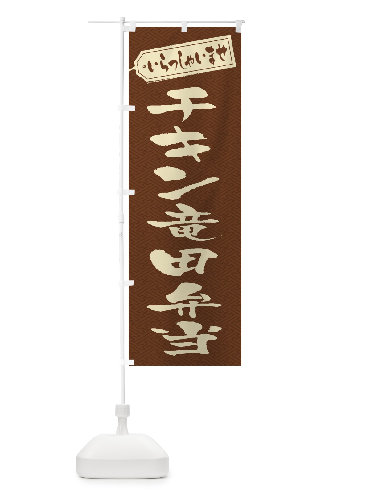 のぼり チキン竜田弁当 のぼり旗 2ER3(デザイン【C】)