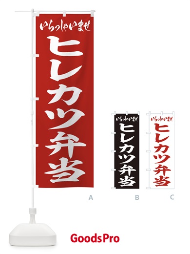 のぼり ヒレカツ弁当 のぼり旗 2ER4