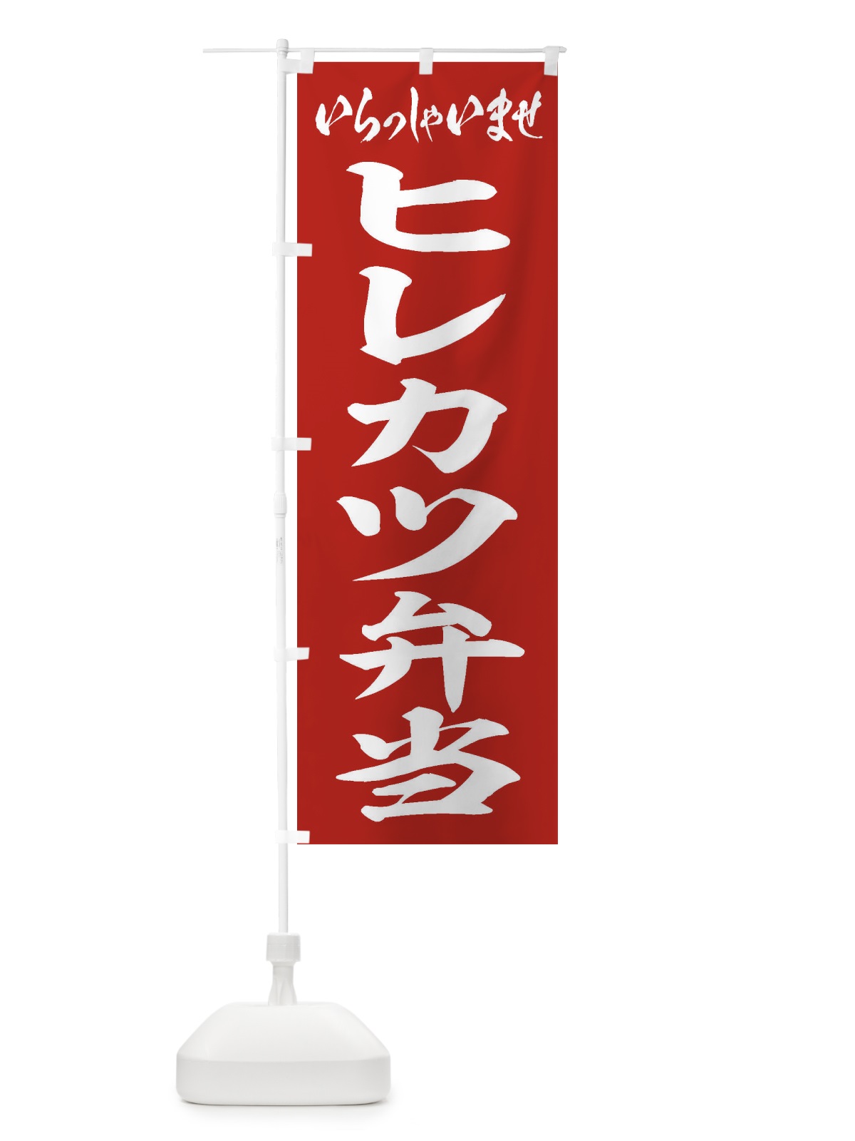 のぼり ヒレカツ弁当 のぼり旗 2ER4(デザイン【A】)