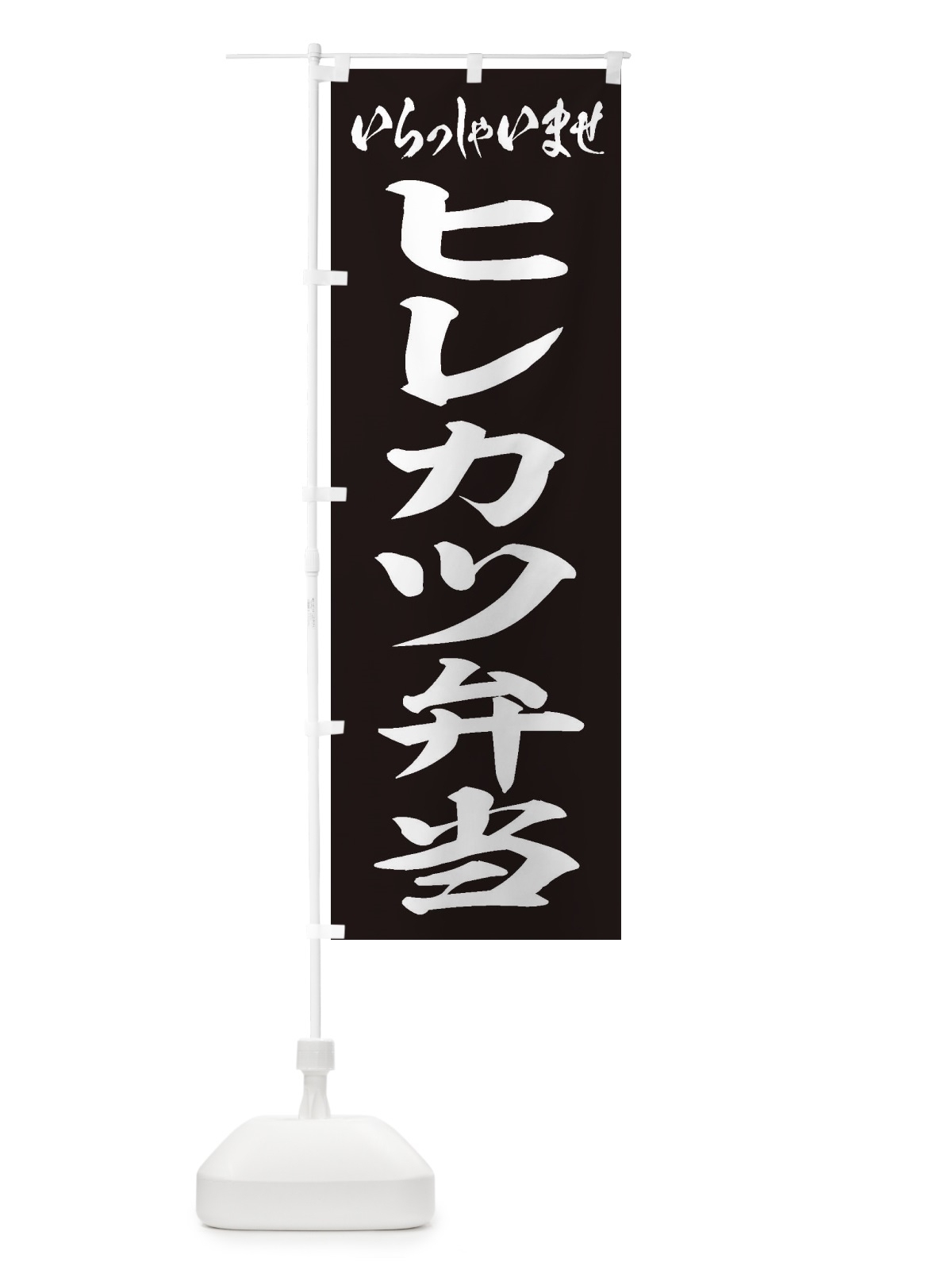 のぼり ヒレカツ弁当 のぼり旗 2ER4(デザイン【B】)