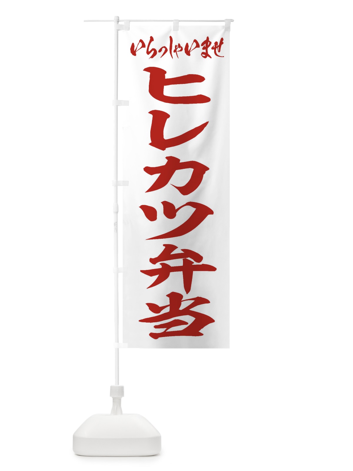 のぼり ヒレカツ弁当 のぼり旗 2ER4(デザイン【C】)
