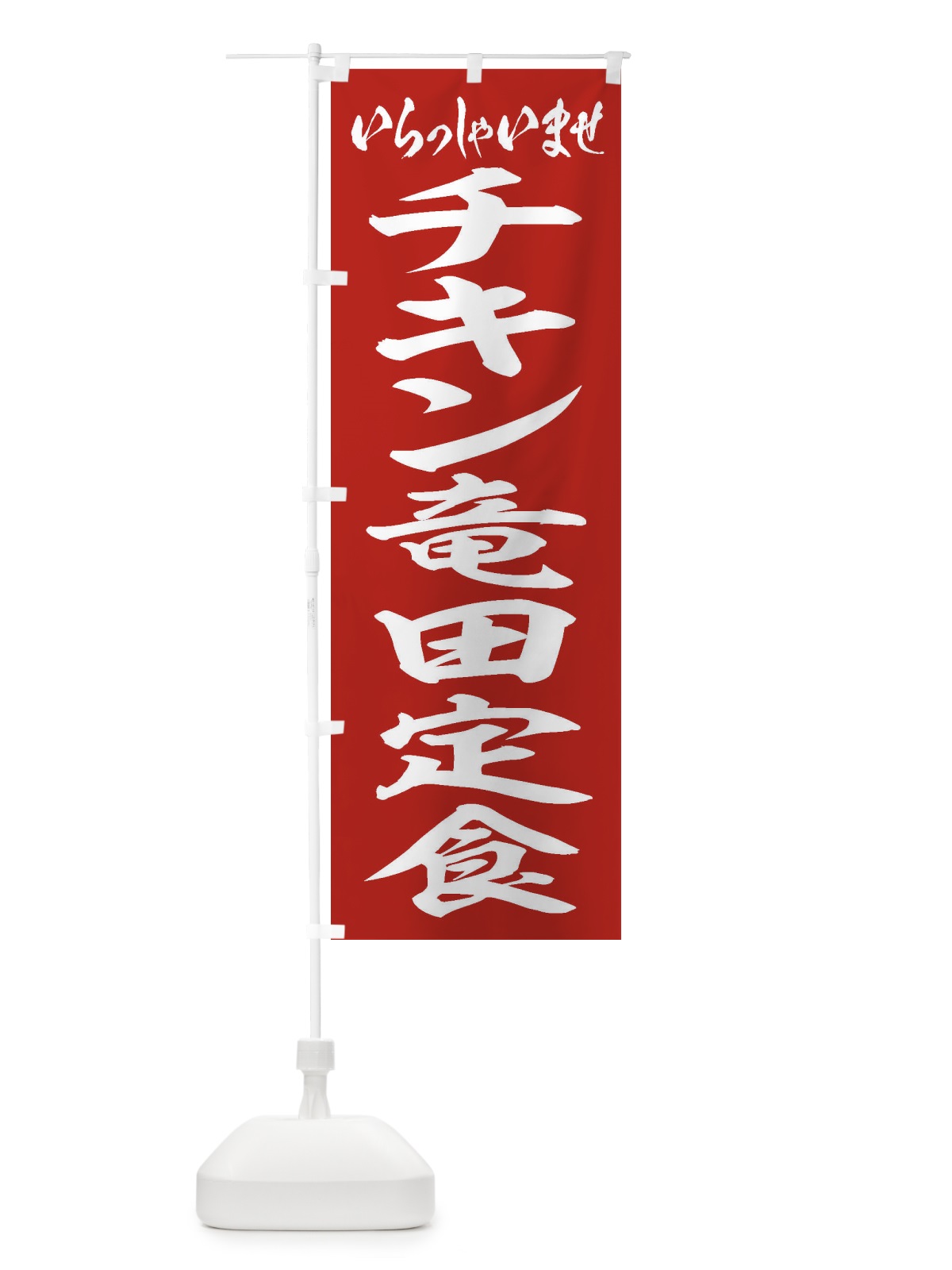のぼり チキン竜田定食 のぼり旗 2ER5(デザイン【A】)