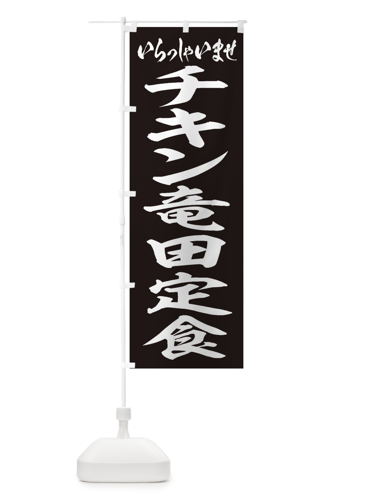 のぼり チキン竜田定食 のぼり旗 2ER5(デザイン【B】)