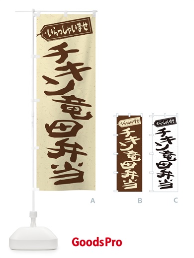 のぼり チキン竜田弁当 のぼり旗 2ER7