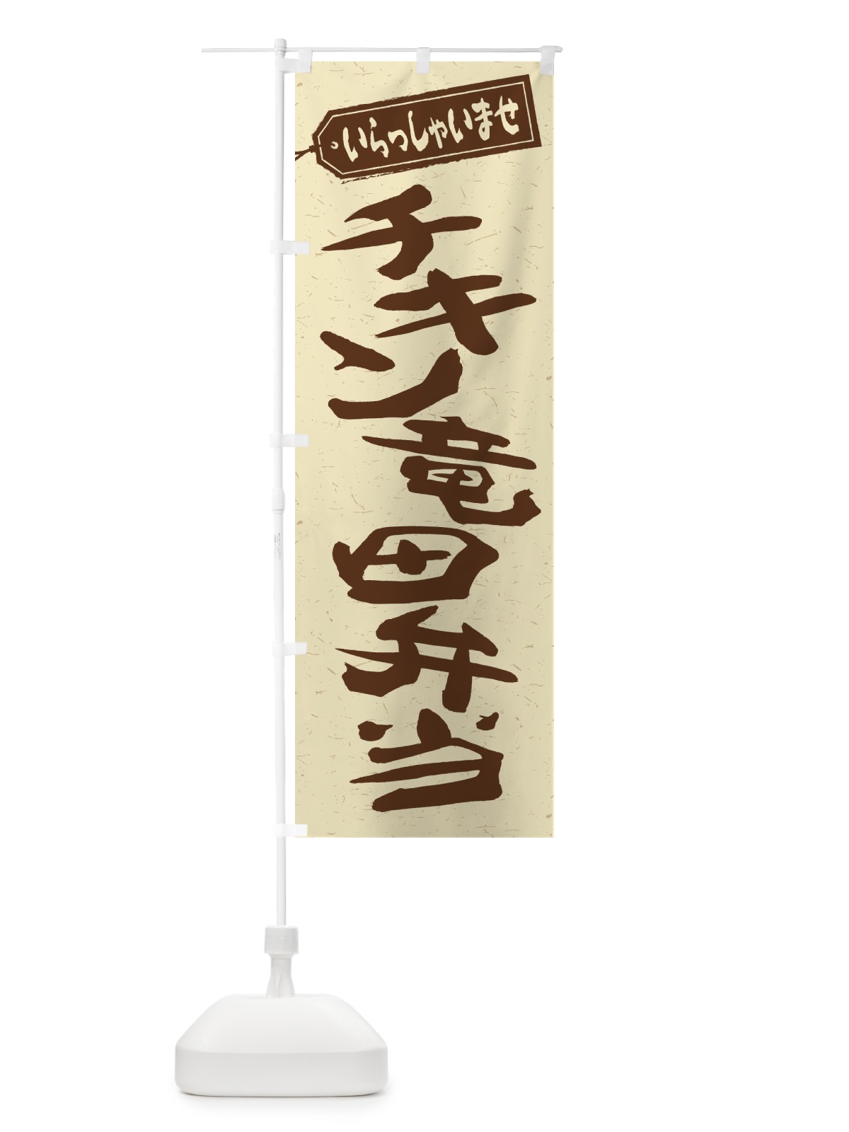 のぼり チキン竜田弁当 のぼり旗 2ER7(デザイン【A】)
