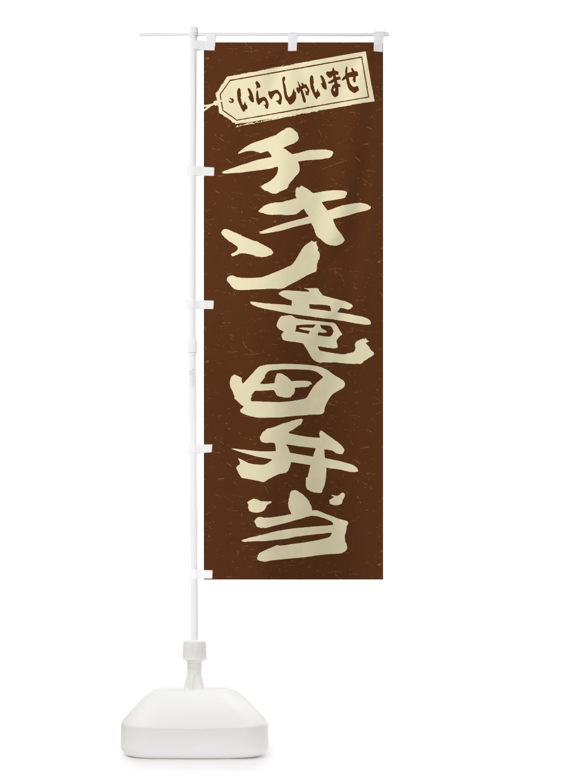 のぼり チキン竜田弁当 のぼり旗 2ER7(デザイン【B】)