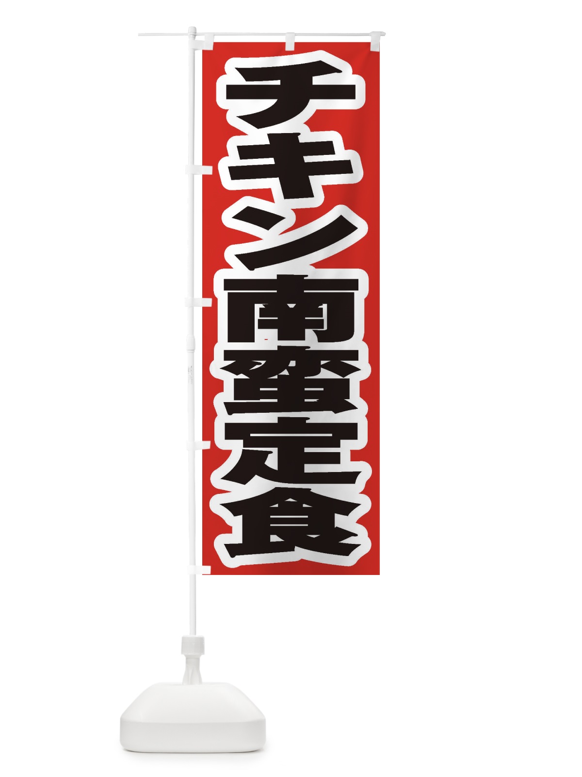 のぼり チキン南蛮定食 のぼり旗 2ER9(デザイン【A】)