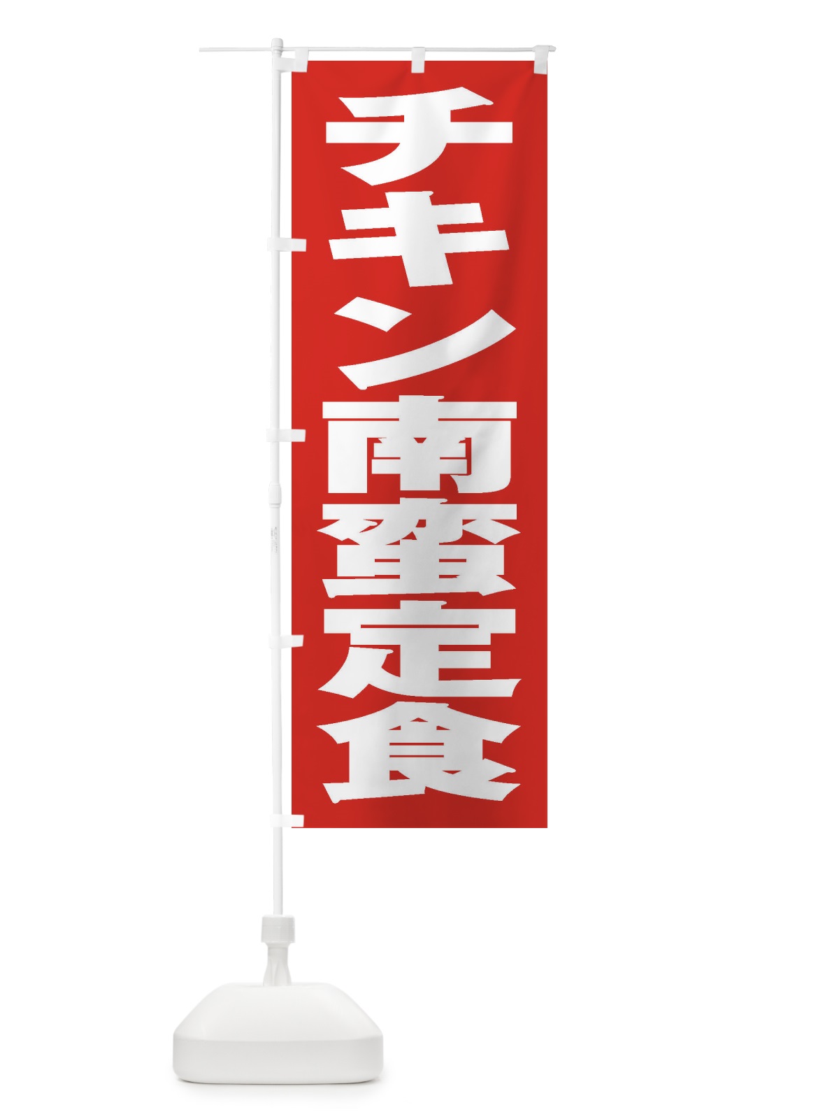 のぼり チキン南蛮定食 のぼり旗 2ER9(デザイン【B】)