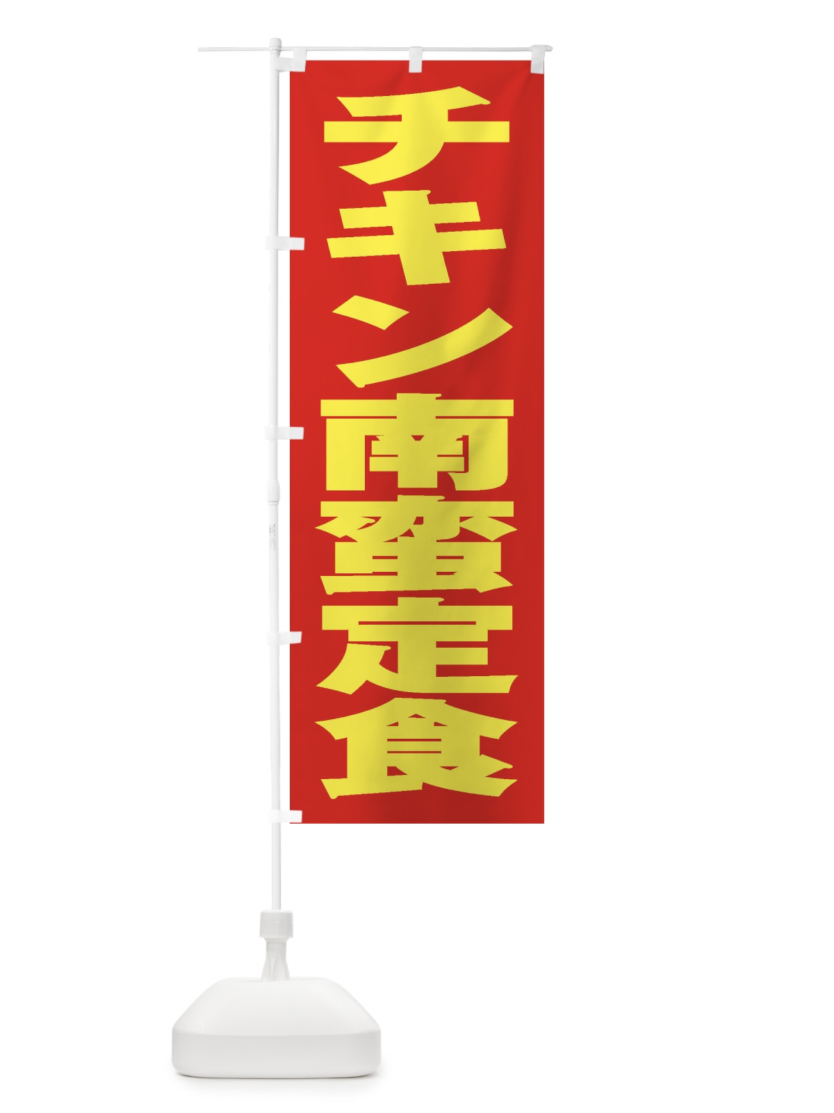 のぼり チキン南蛮定食 のぼり旗 2ER9(デザイン【C】)