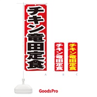 のぼり チキン竜田定食 のぼり旗 2ERA