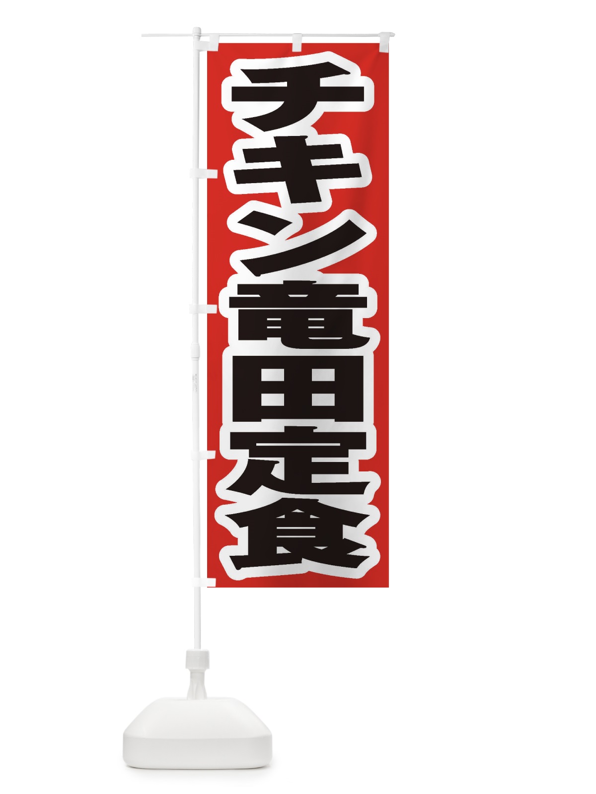 のぼり チキン竜田定食 のぼり旗 2ERA(デザイン【A】)