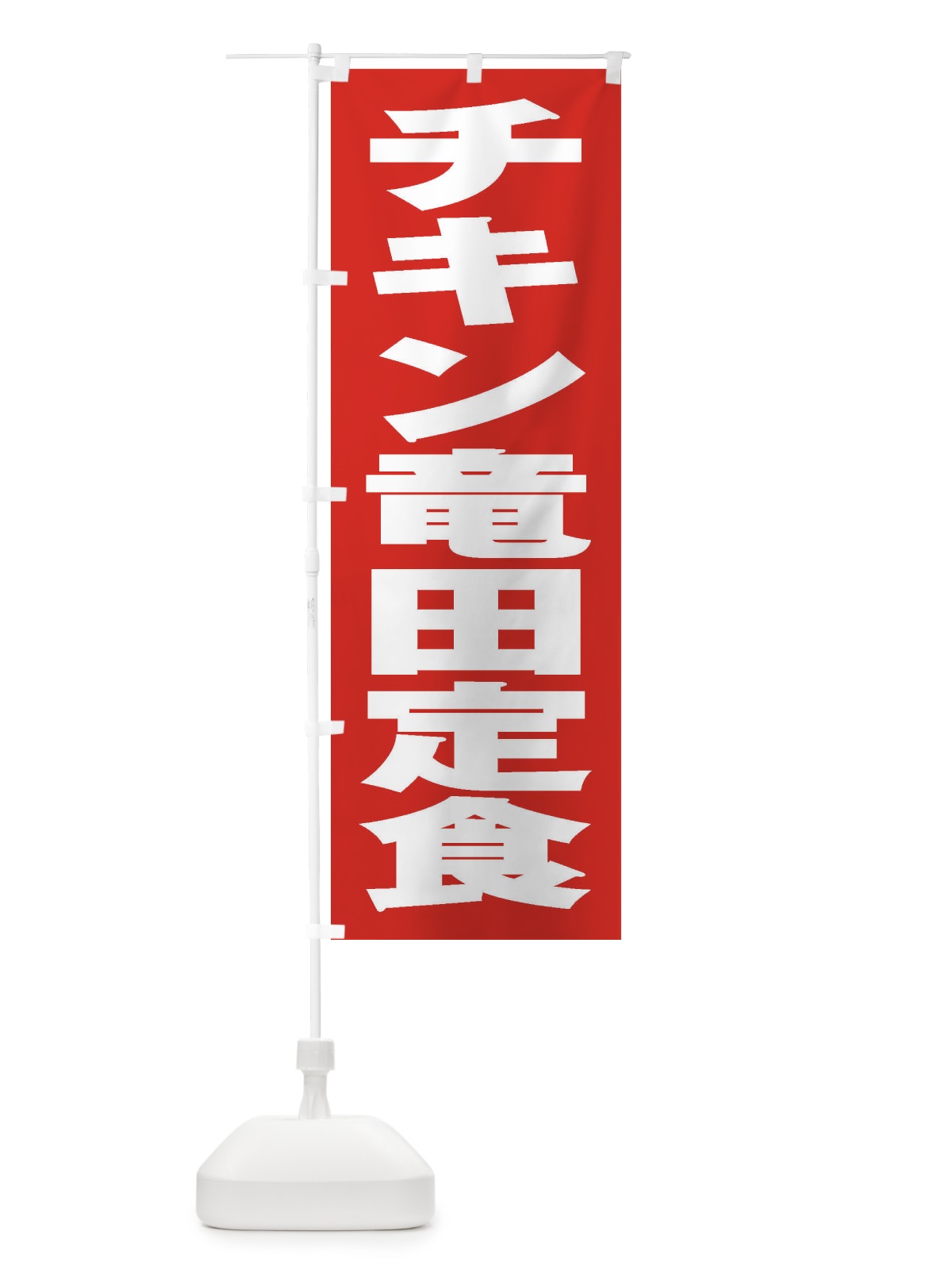のぼり チキン竜田定食 のぼり旗 2ERA(デザイン【B】)