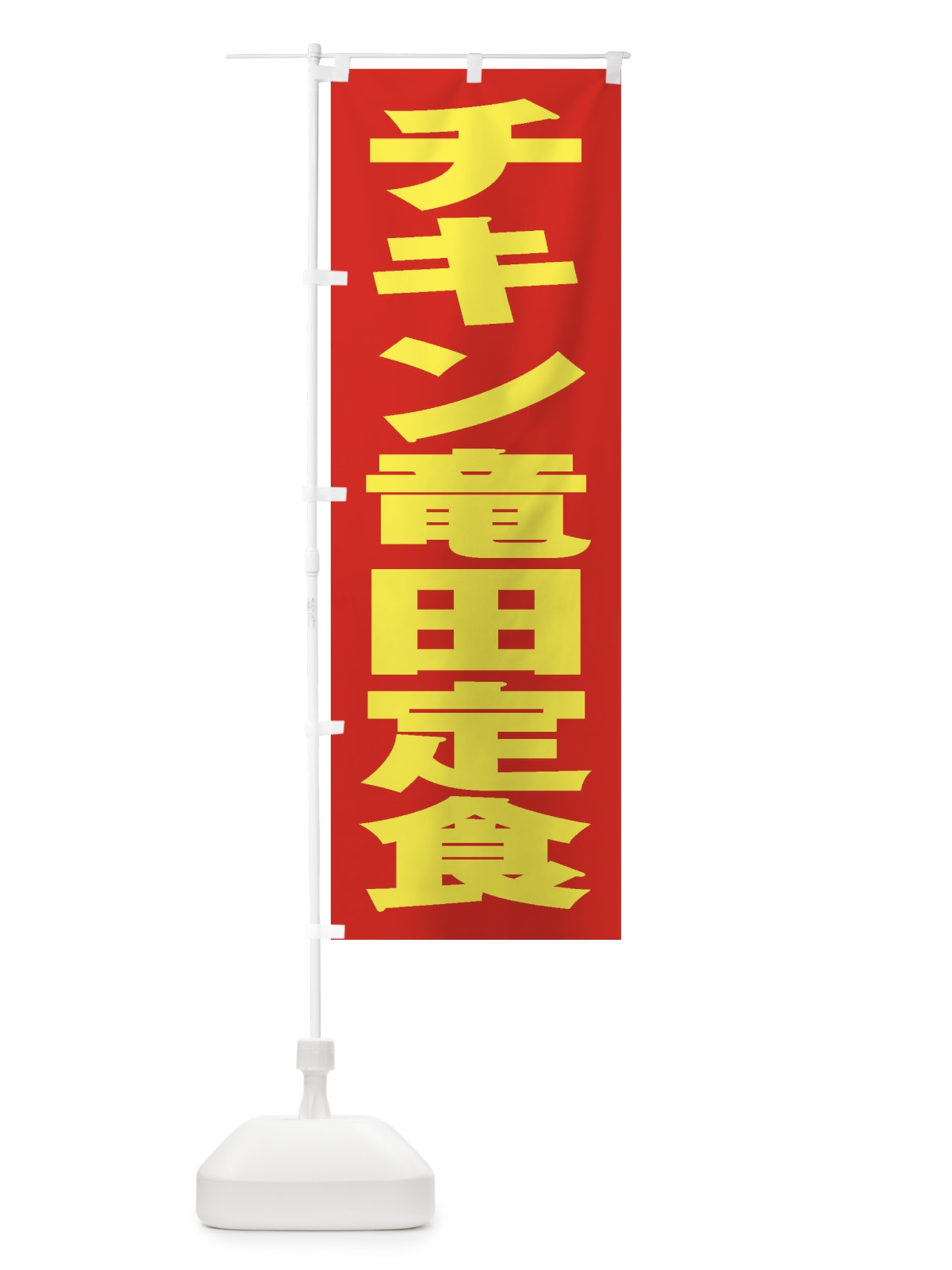 のぼり チキン竜田定食 のぼり旗 2ERA(デザイン【C】)