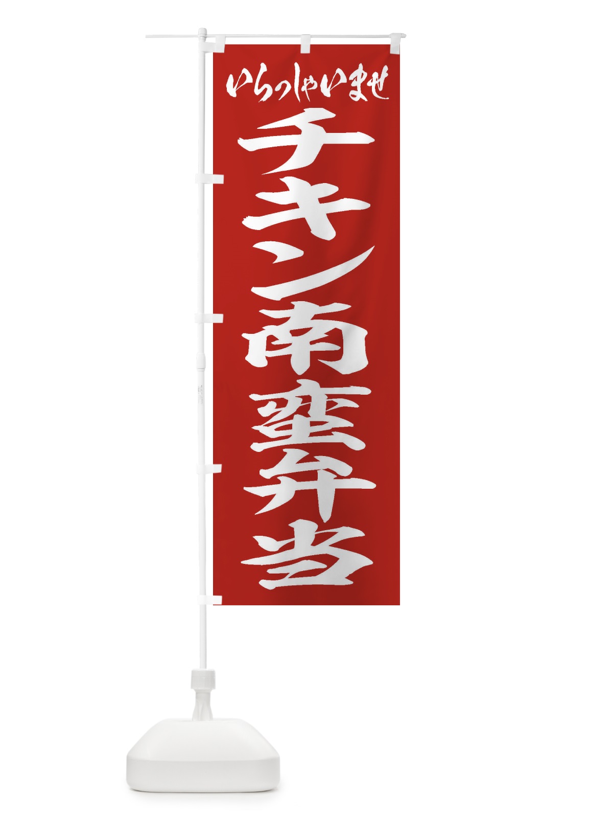 のぼり チキン南蛮弁当 のぼり旗 2ERC(デザイン【A】)