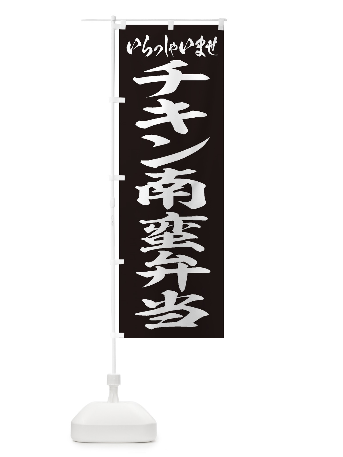 のぼり チキン南蛮弁当 のぼり旗 2ERC(デザイン【B】)